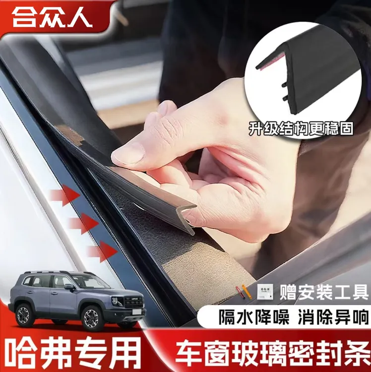 合众适用哈弗全系车窗隔音密封条防尘防水耐高温隔音降噪静音条