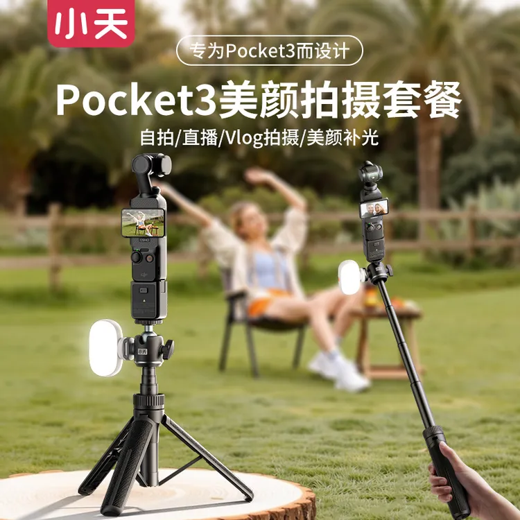 小天Pocket3延长三脚架大疆手柄补光美颜套餐运动相机配件落地架