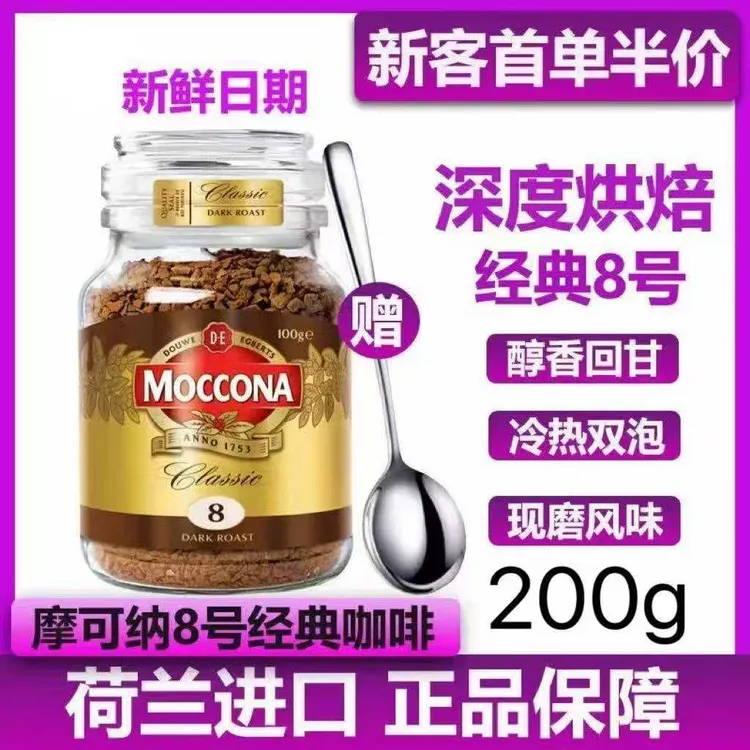 摩可纳moccona深度烘焙经典8号咖啡200g冻干美式速溶黑咖啡提神