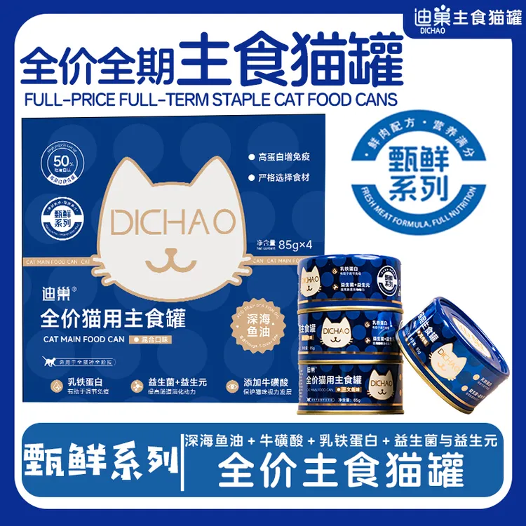 迪巢猫咪湿粮全价主食慕斯罐深海鱼油成猫幼猫「迪巢甄鲜系列」