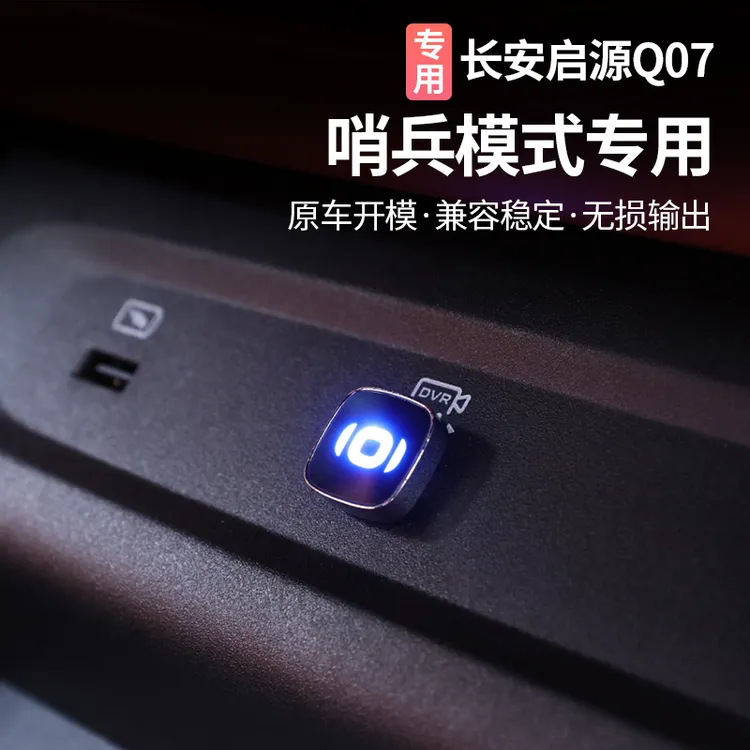 适用长安启源Q07汽车型哨兵模式美观小巧必备车载颜值专车专用