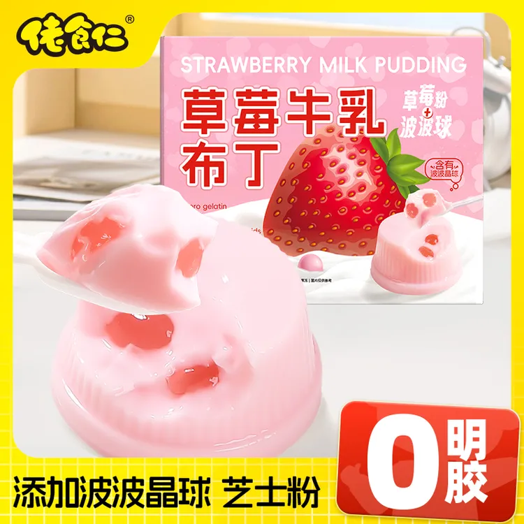 【1盒到手20个】佬食仁草莓牛乳布丁休闲零食办公室下午茶牛奶甜品