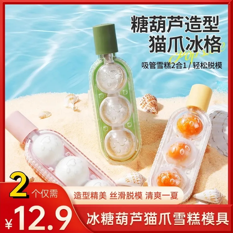 【超值！2个装】冰糖葫芦吸管雪糕模具家用创意DIY冰盒自制雪糕冰棒