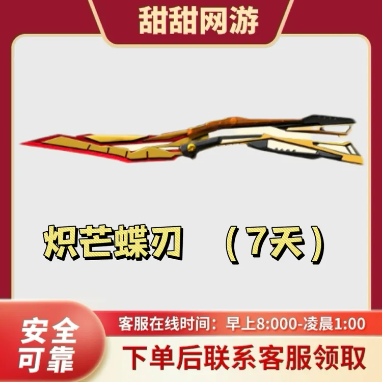 CF穿越火线端游炽芒蝶刃近战武器蝴蝶刀武器英雄级武器