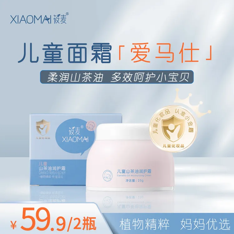 【旗舰店】XIAOMAI/筱麦儿童山茶油润护霜