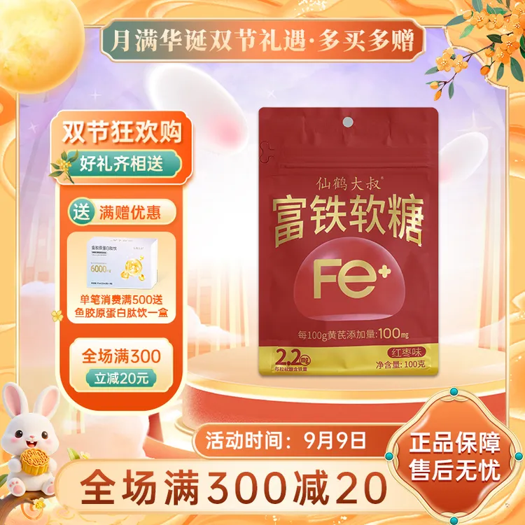 仙鹤大叔富铁铁元素高含量童孕妇孕妇铁元素铁剂儿童软糖