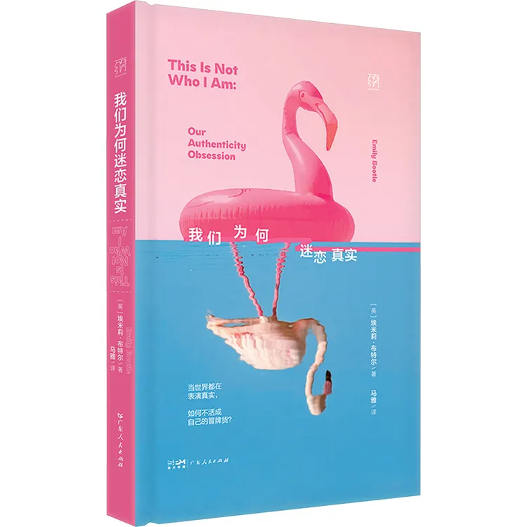 我们为何迷恋真实 埃米莉·布特尔社科书籍