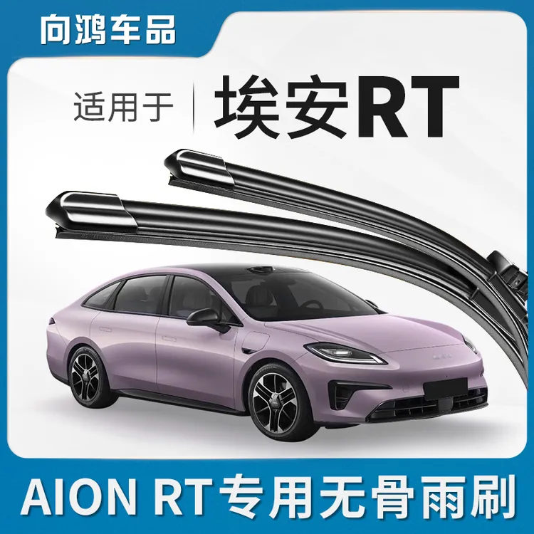适用广汽埃安RT雨刮器25款24传祺汽车用品专用配件原厂原装雨刷条
