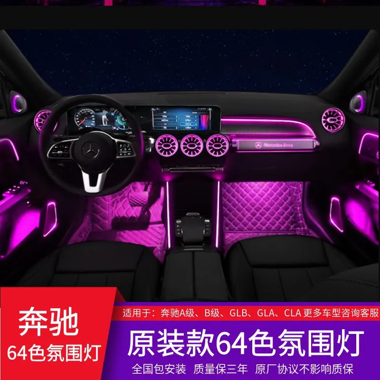 于奔驰A级GLA/GLB改装64色氛围灯CLA/A200/GLA200/GLB200车内气氛