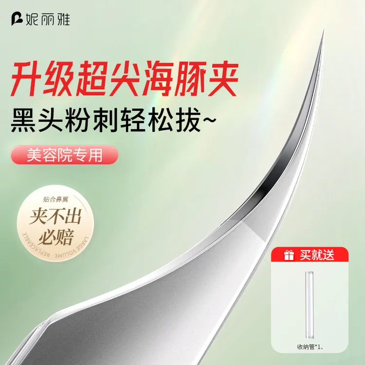妮丽雅高精密超尖细胞夹美容院专用海豚夹镊子去黑头毳毛粉刺痘痘