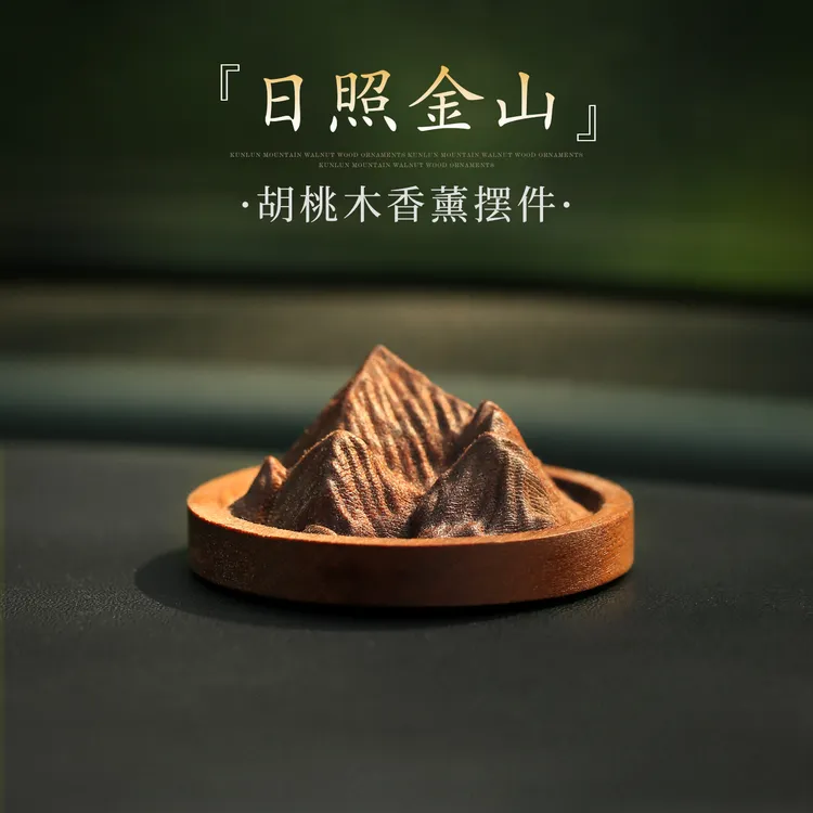 日照金山扩香木黑胡桃木扩香器精油车载香薰卧室桌面摆件生日礼物