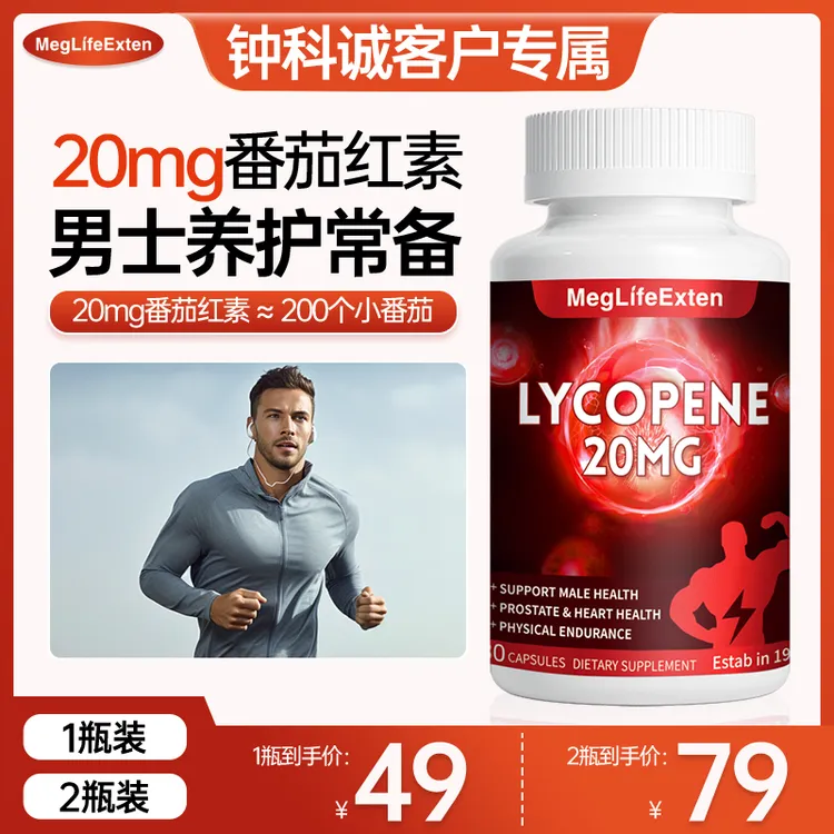 【久坐常备】MegLifeExten进口前列番茄红素胶囊20mg男士营养正品
