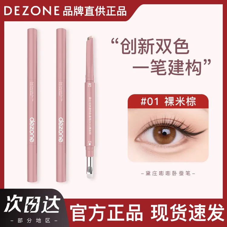 DEZONE/黛庄双拼卧蚕笔提亮阴影二合一耐水立体打造妈生感卧蚕眼