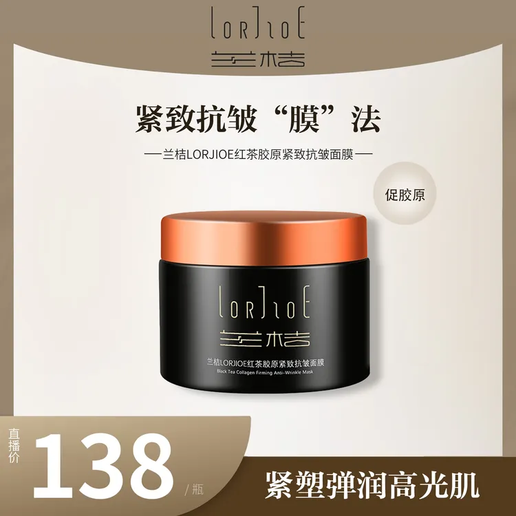 LORJIOE/兰桔紧致抗皱涂抹面膜改善问题多效护肤