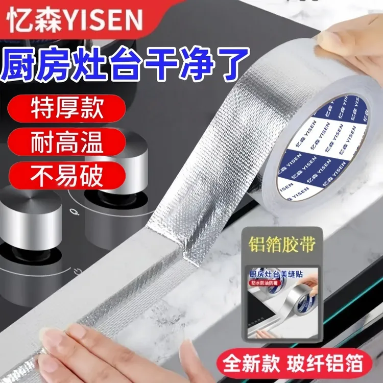 厨房防油防水防霉耐高温自粘玻纤铝箔胶带灶台水槽边缘缝隙美缝贴
