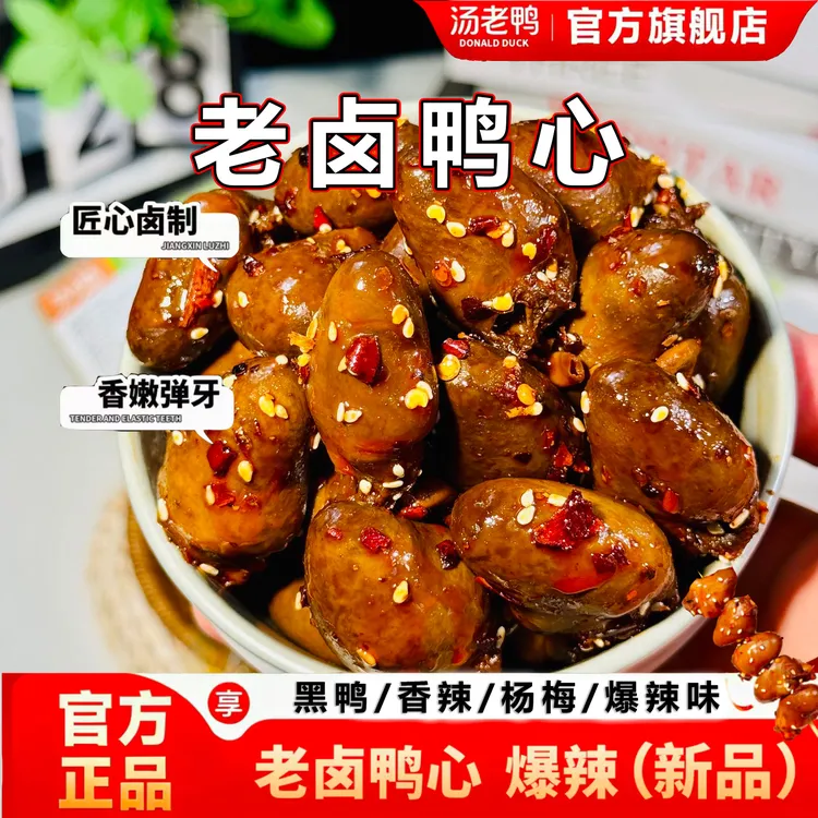 50颗老卤鸭心网红宵夜速食熟食卤味香辣黑鸭鲜香虎皮零食休闲食品