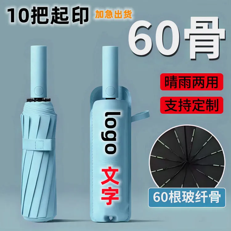 60骨自动伞晴雨两用遮阳超大抗风定制文字图案广告伞商务礼品定制