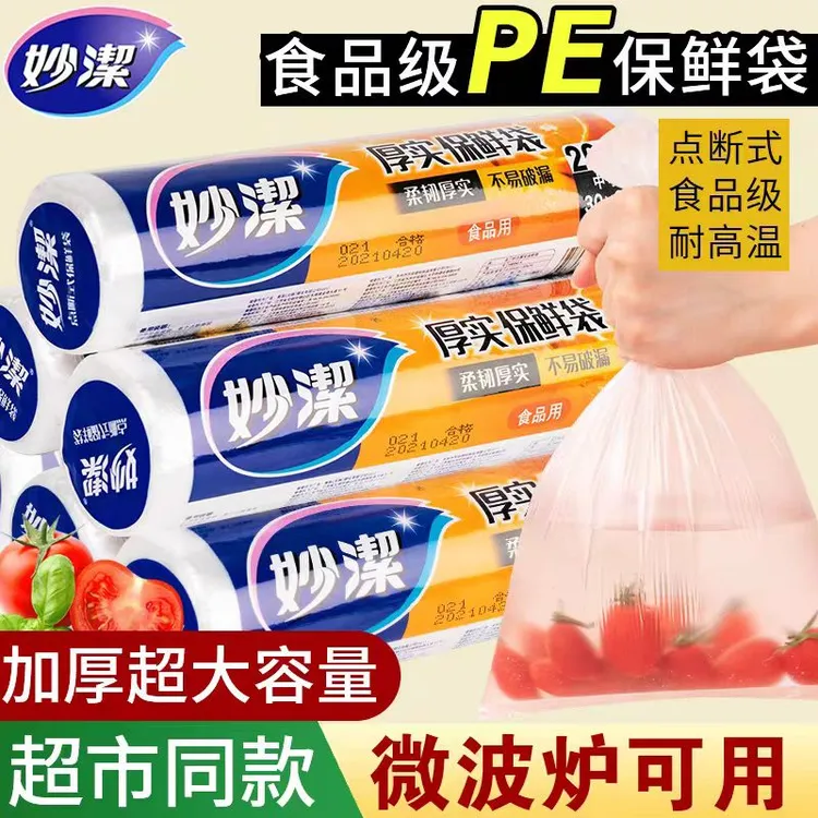 【买1送1】妙洁食品级保鲜袋点断式冰箱微波炉加热厨房收纳袋塑料袋