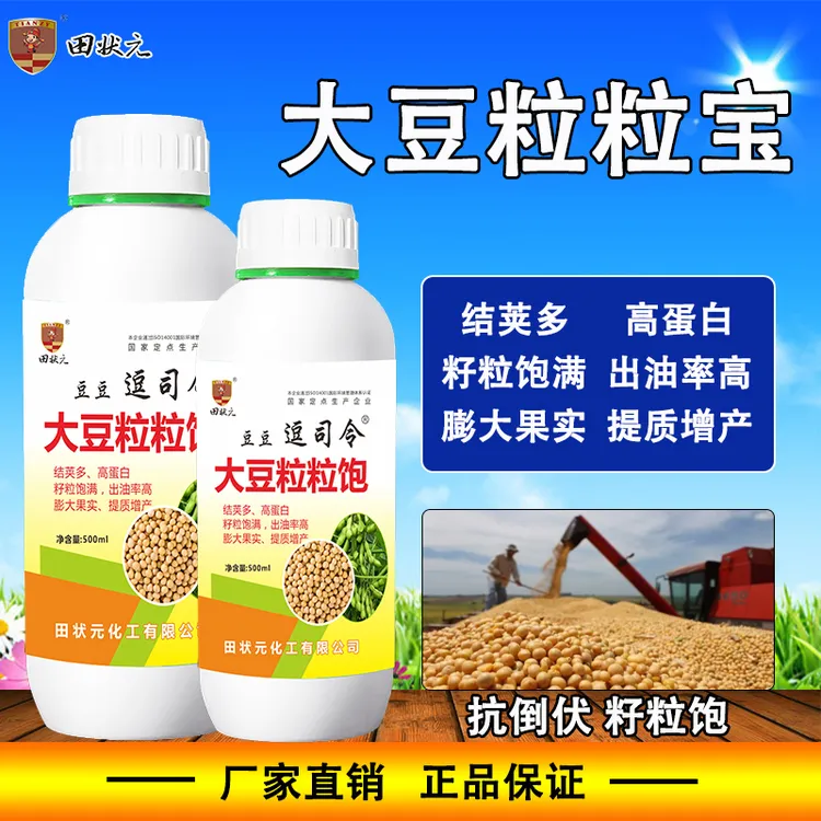 大豆粒粒饱花多荚多根茎粗壮促花促荚籽粒饱满增产增收正品叶面肥