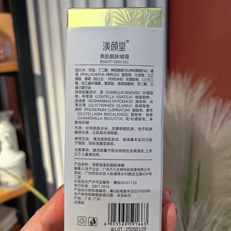 渼颜堂美肌靓肤啫喱30ML实体店发货正品保湿