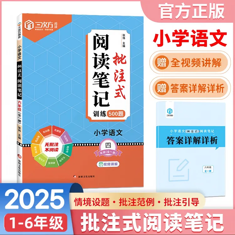 小学1-6年级语文批注式阅读笔记阅读理解视频讲解技巧学习方法