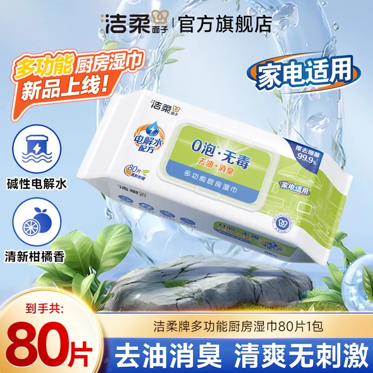 洁柔牌厨房卫生湿巾0泡无毒80片非独立装清洁家用去油消臭无刺激C