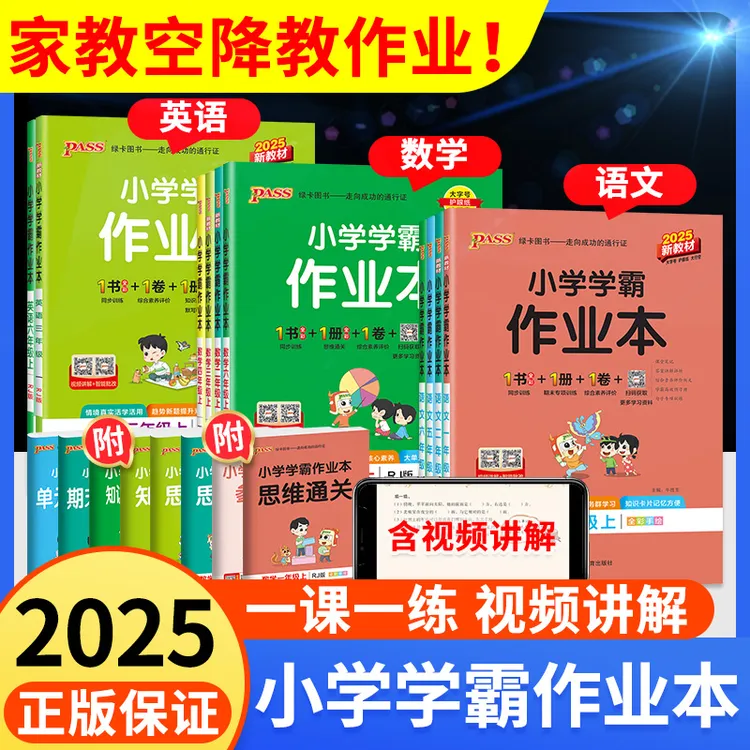 2025pass小学学霸作业本人教版北师大版一二三四五六年级下册上册