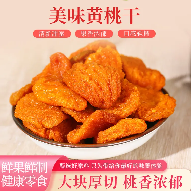 倒蒸黄桃干独立包装果脯蜜饯酸甜软糯休闲解馋小零食桃子水蜜桃