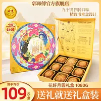 郭师傅月饼花好月圆礼盒9个装共1080g中秋送礼佳品