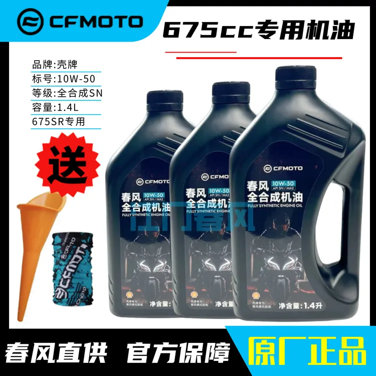 CFMOTO原厂春风摩托车机油全合成机油675SR/NK专用机油10W50