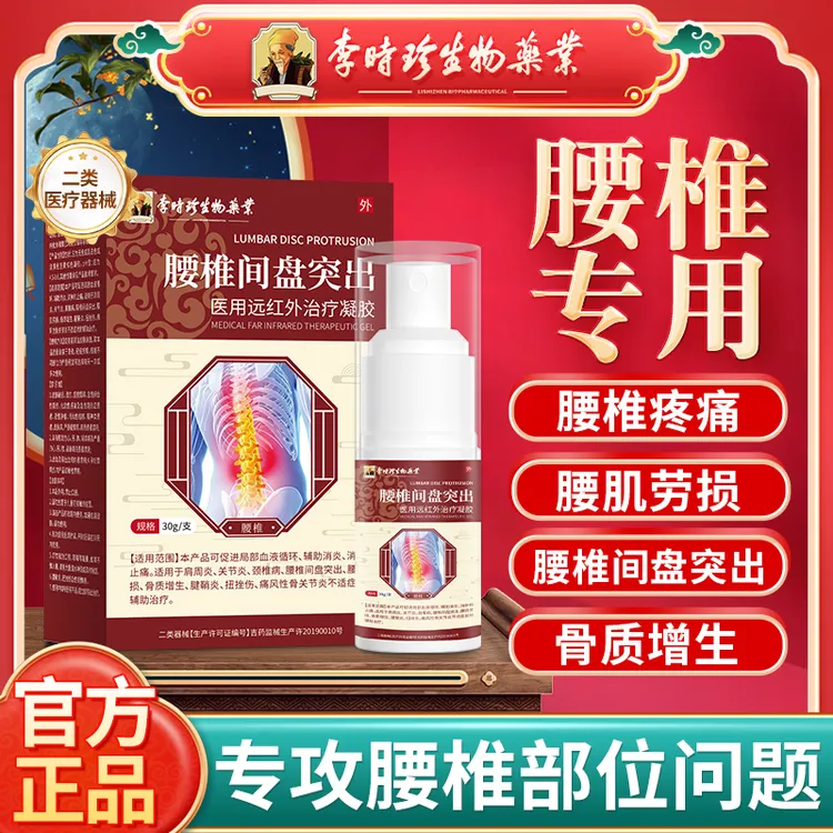 李时珍腰椎疼痛喷剂腰椎间盘突出腰肌劳损腰疼酸麻胀痛腰椎喷雾颈椎病关节炎肩周炎辅助消炎止痛逸路康腰椎医用远红外治疗凝胶