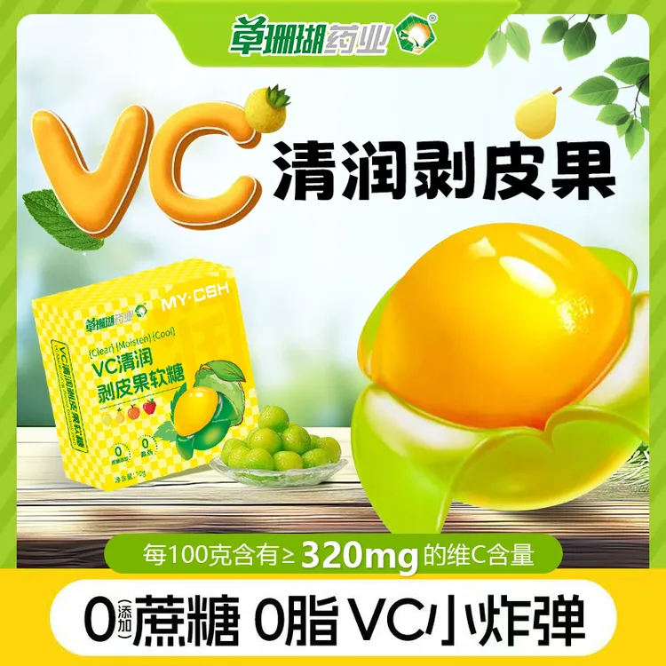 金元购【劲爽清嗓】草珊瑚药业VC清润剥皮果软糖