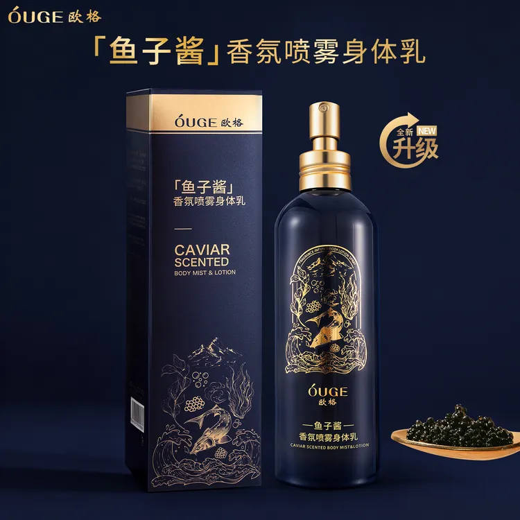 欧格鱼子酱身体乳喷雾香氛型保湿补水润肤持久留香丝滑清爽香体