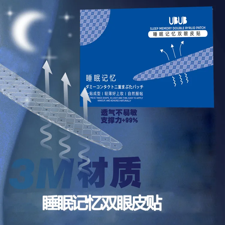 【到手120枚】UBUB睡眠记忆定型双眼皮贴肿眼泡3m隐形无痕加送工具