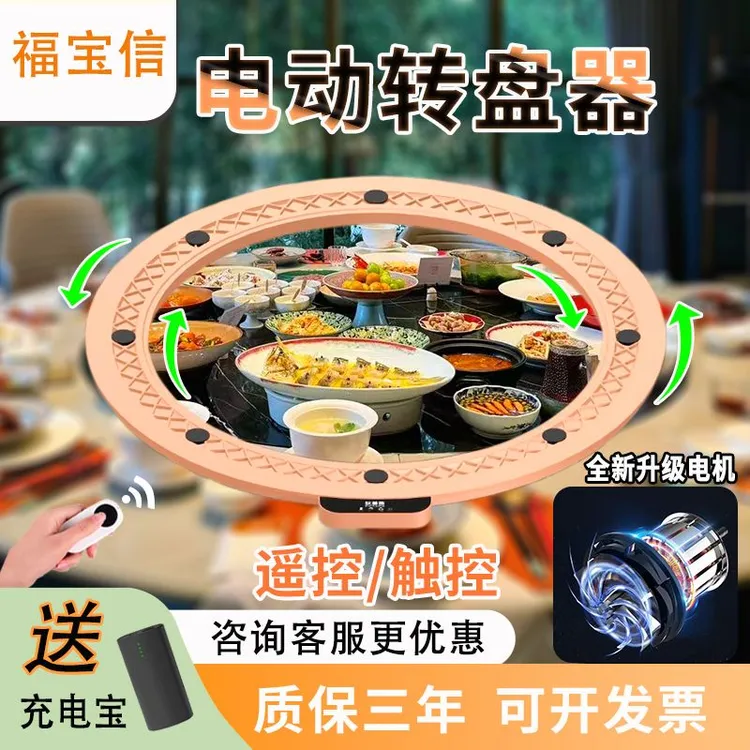 【源头工厂】福宝信餐桌电动转盘器智能转芯家用圆桌底座酒店旋转器