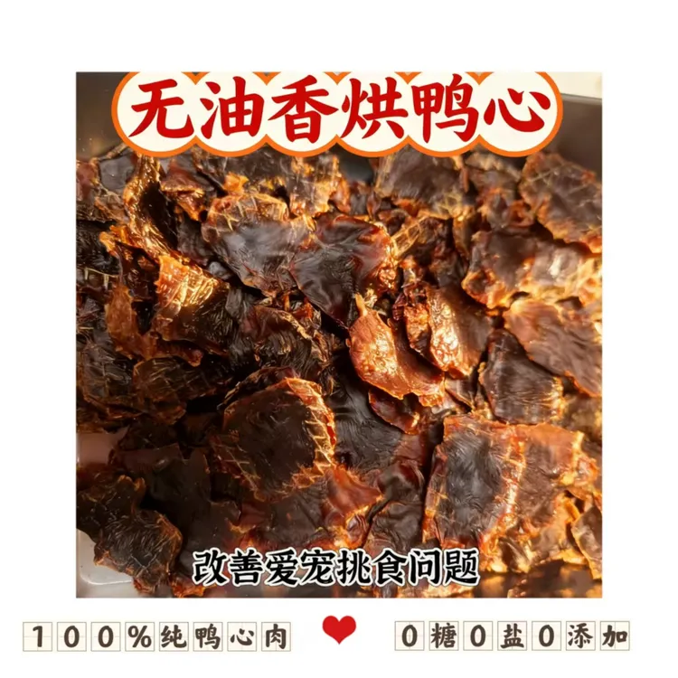 宠物风干鸭心烘干肉干狗狗狗狗零食宠物零食狗狗食品宠物食品