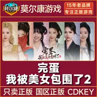 Steam游戏 完蛋 我被美女包围了2 完蛋2 国区正版CDKey激活码