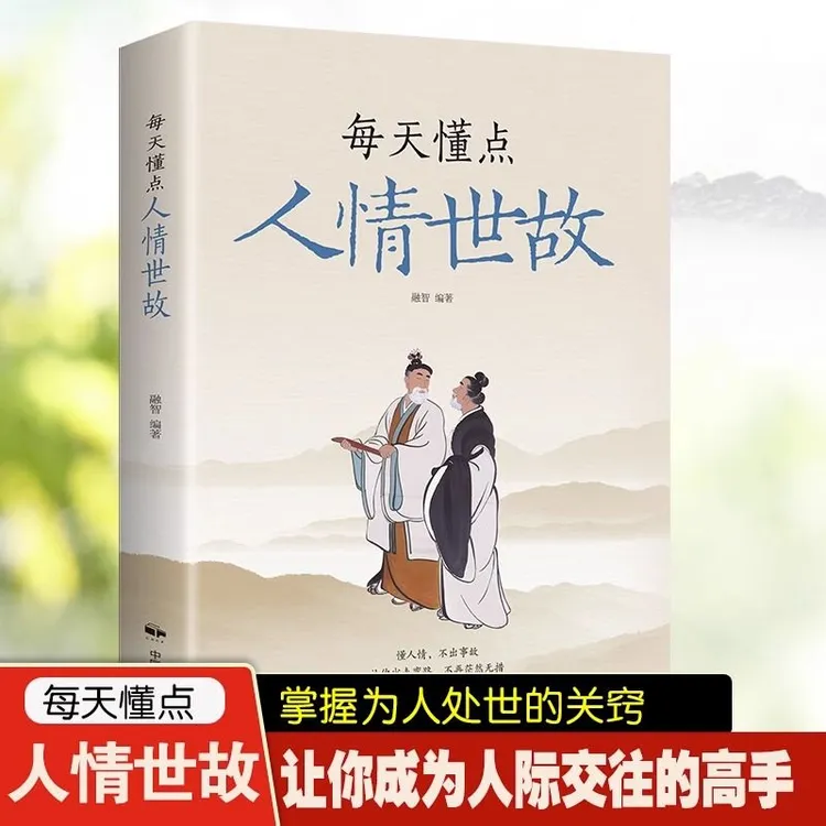 每天懂点人情世故 中国式人情世故的书籍 为人处事沟通智慧