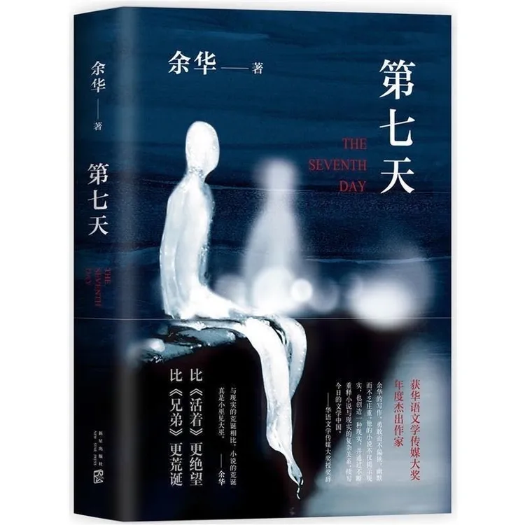第七天精装余华比《活着》更绝望比《兄弟》更荒诞许三观在细雨中呼喊