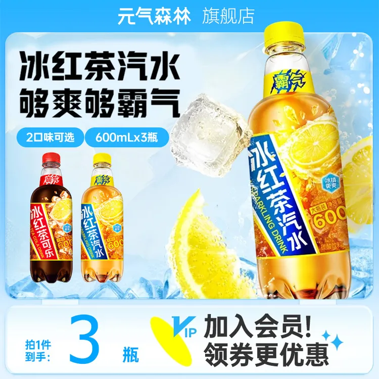 元气森林【新品下单速发】霸气冰红茶可乐气泡水饮料 600ml*3瓶尝鲜