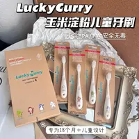 LuckyCurry玉米淀粉儿童牙刷•好用的儿‮牙童‬刷314