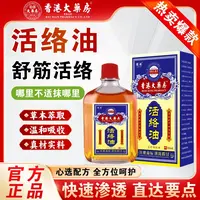 【品质保障】活络油颈椎肩腰膝盖全身关节可用正品舒缓涂抹活络油
