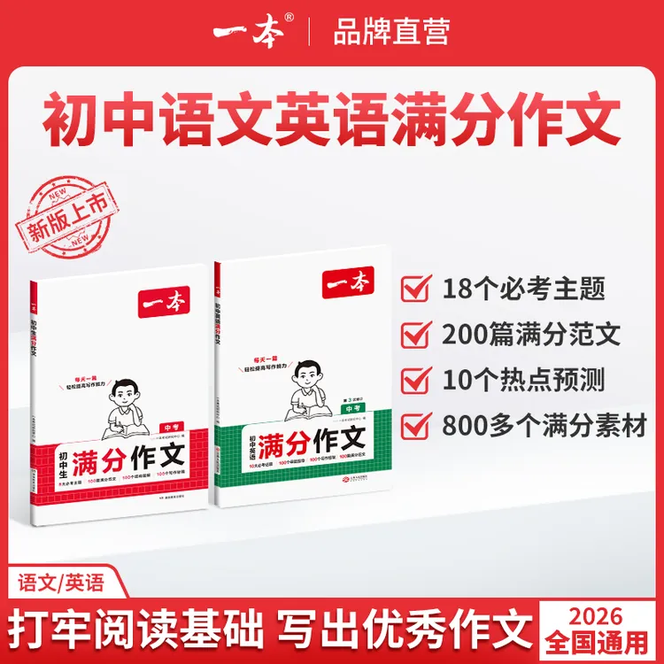 一本【初中生满分作文】2026新版必考八大主题赠送热点素材手册cz