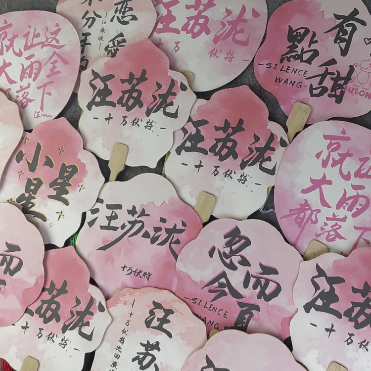 汪苏泷演唱会应援团扇定制照片文字气氛道具粉丝团扇可定制