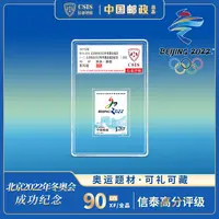 【中国邮政】特10-2015年冬奥申办成功纪念邮票单枚小盒（信泰评级）