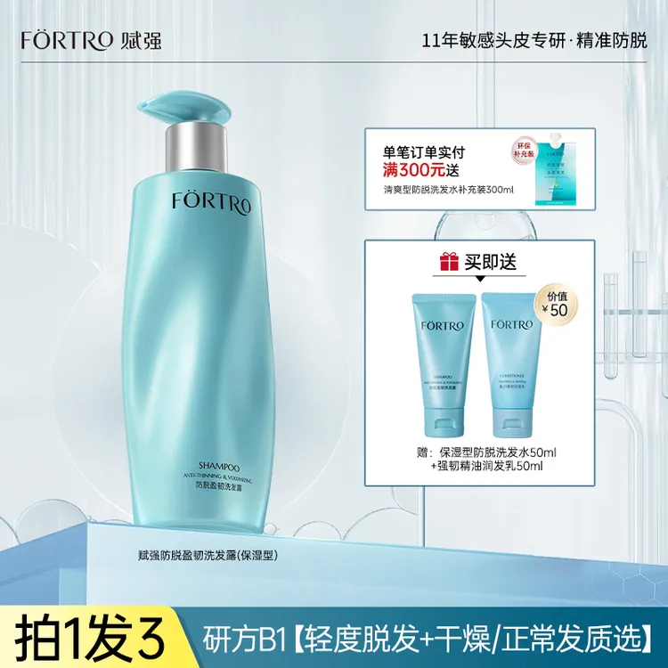Fortro/赋强防脱洗发水控油蓬松清爽柔顺强韧发根防脱高级洗发水