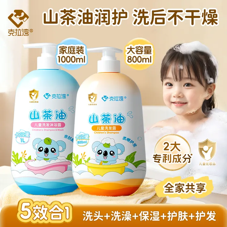 克拉湾2-3-12岁山茶油儿童洗发水沐浴露二合一清洁保湿宝宝洗发露