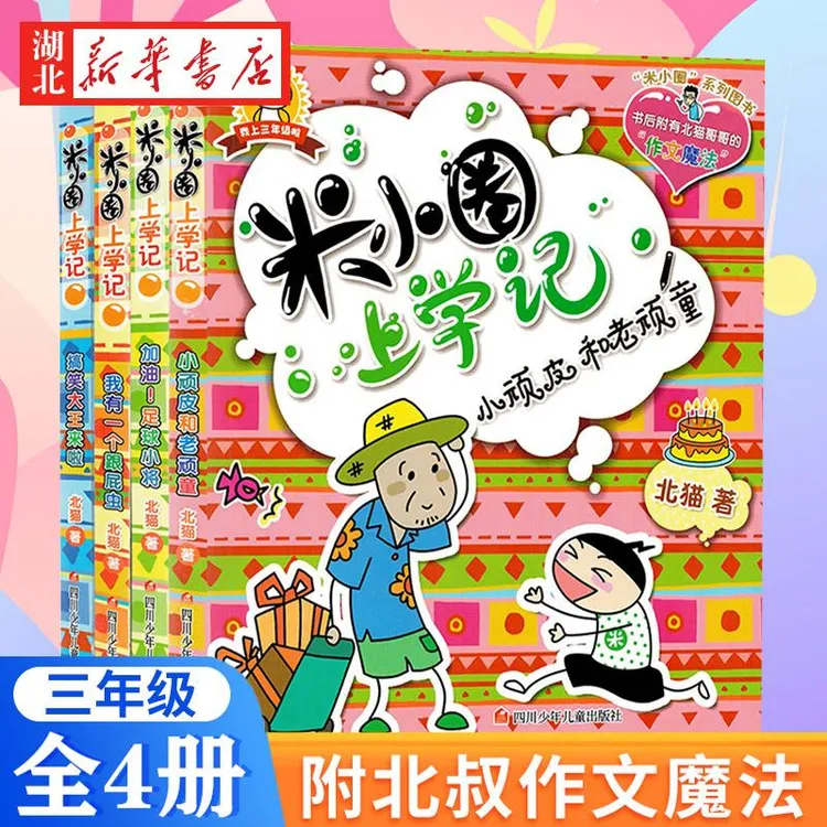 正版包邮 米小圈上学记三年级全套4册8-12岁三四年级小学生课外阅