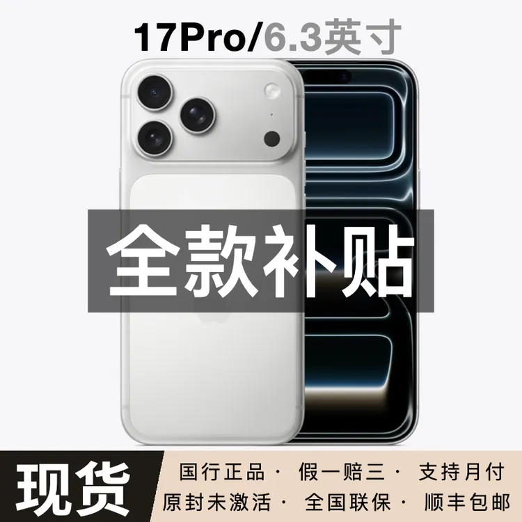 未拆封 Apple/苹果  iPhone 17 Pro全国联保 国行正品 闪送小时达