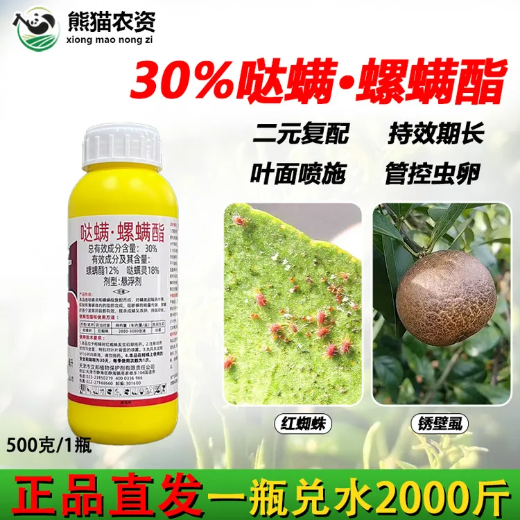 【哒螨螺螨酯正品30%】管控果园红蜘蛛跟绣壁虱预防黑皮果专用药商品图